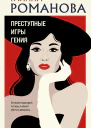 Преступные игры гения
