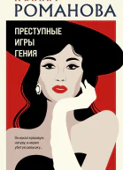 Преступные игры гения