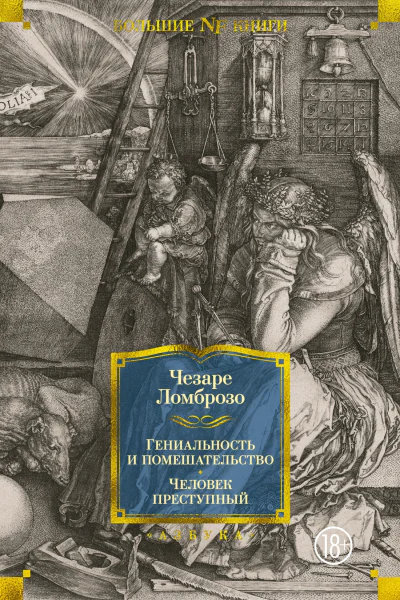 Преступный человек
