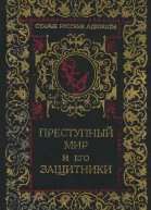 Преступный мир и его защитники