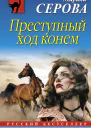 Преступный ход конем