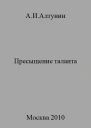 Пресыщение таланта