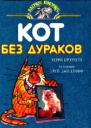 Прэтчетт Т Кот без дураков