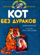 Прэтчетт Т Кот без дураков