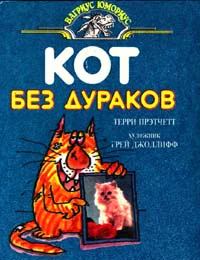 Прэтчетт Т Кот без дураков