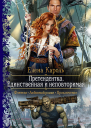 Претендентка Единственная и неповторимая Роман