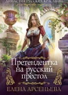 Претендентка на русский престол