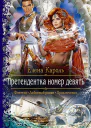 Претендентка номер девять
