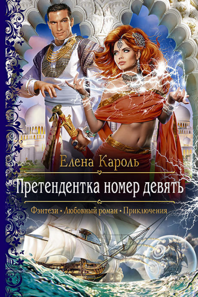 Претендентка номер девять