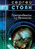Претенденты из вечности