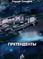 Претенденты  Сергей Сизарев