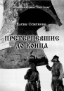 Претерпевшие до конца Том 1