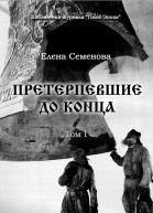 Претерпевшие до конца Том 1