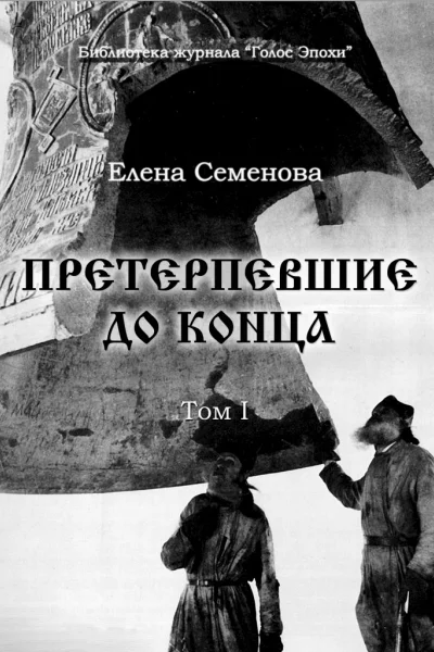Претерпевшие до конца Том 1