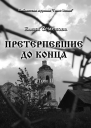 Претерпевшие до конца Том 2