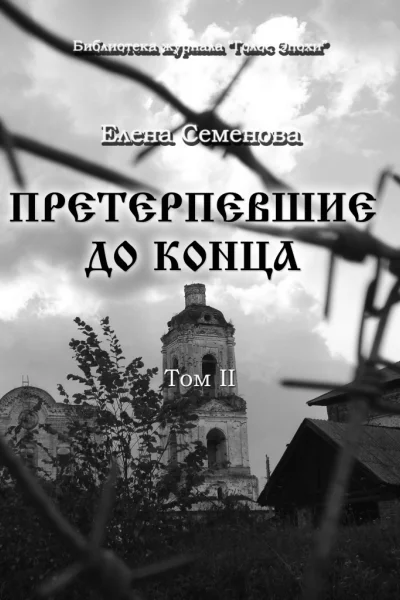 Претерпевшие до конца Том 2