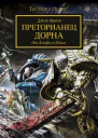 Преторианец Дорна