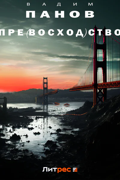 Превосходство