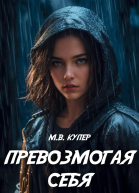 Превозмогая себя