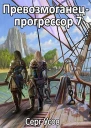 Превозмоганецпрогрессор 7