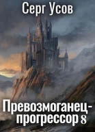 Превозмоганецпрогрессор 8 СИ