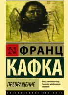 Превращение сборник