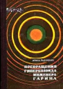 Превращения гиперболоида инженера Гарина