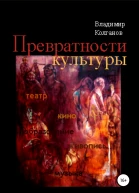 Превратности культуры