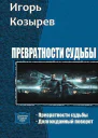 Превратности судьбы Дилогия