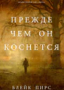 Прежде чем он коснётся