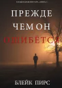 Прежде чем он ошибётся