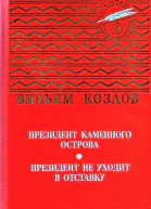 Президент Каменного острова Президент не уходит в отставку