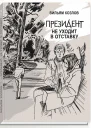 Президент не уходит в отставку