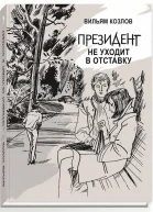 Президент не уходит в отставку