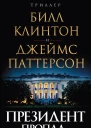 Президент пропал