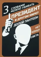 Президент в другом мире  III  Слова могут убивать