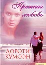 Прежняя любовь