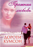 Прежняя любовь