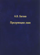 Презумпция лжи