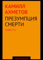 Презумпция смерти