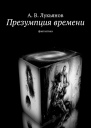 Презумпция времени