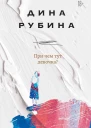 При чем тут девочка  Дина Рубина