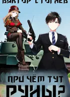 При чем тут руны
