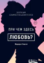 При чем здесь любовь Эволюция взаимоотношений полов