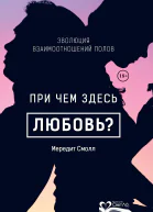 При чем здесь любовь Эволюция взаимоотношений полов
