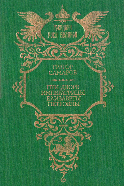 При дворе императрицы Елизаветы Петровны
