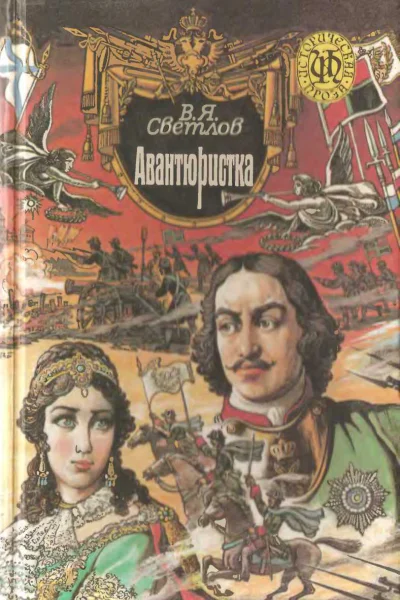 При дворе Тишайшего Авантюристка