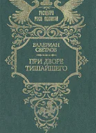 При дворе Тишайшего
