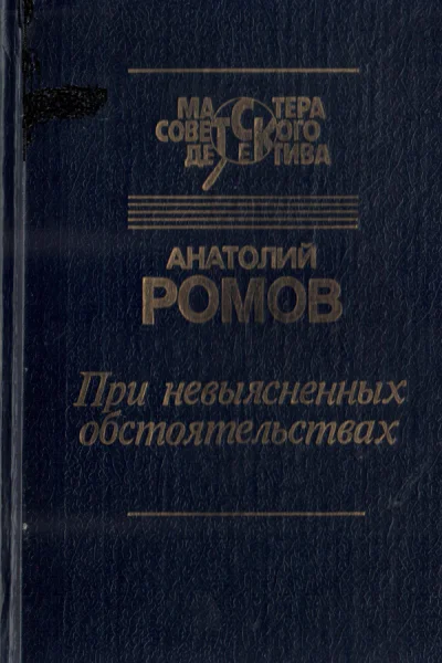 При невыясненных обстоятельствах сборник