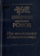 При невыясненных обстоятельствах